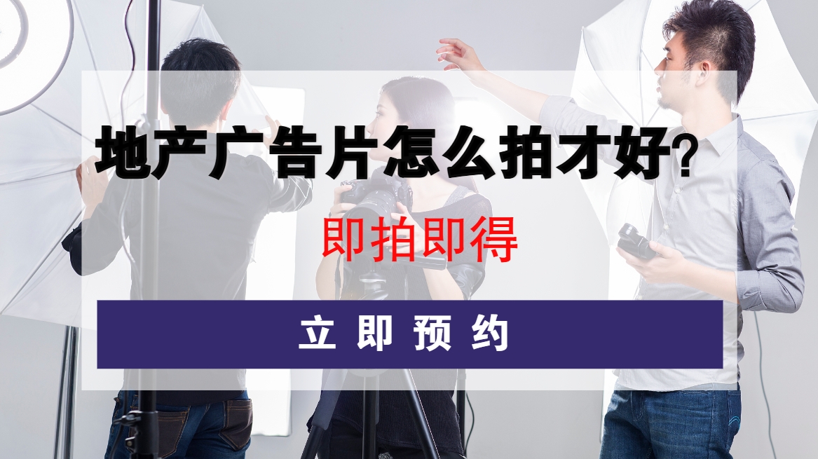地产广告片拍摄