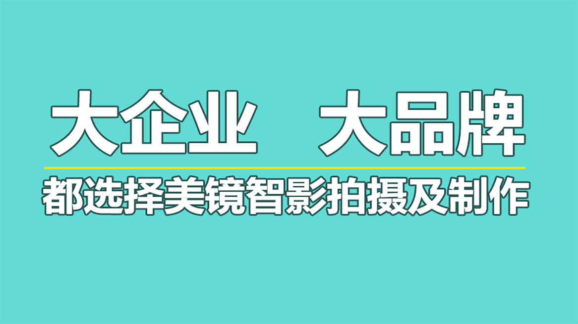 企业宣传片拍摄